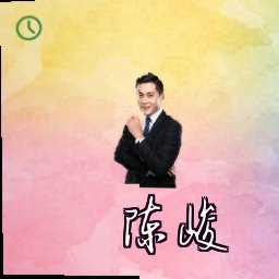 陈峻